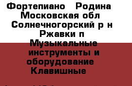 Фортепиано  “Родина“ - Московская обл., Солнечногорский р-н, Ржавки п. Музыкальные инструменты и оборудование » Клавишные   